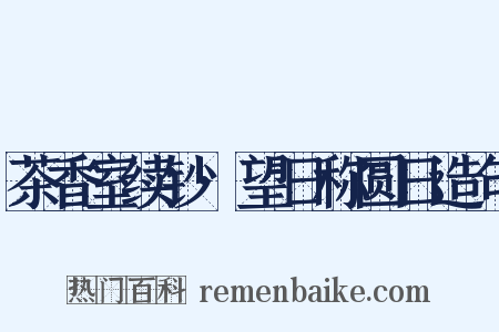 茶香室续钞·望日称圆日造句是什么意思的图片